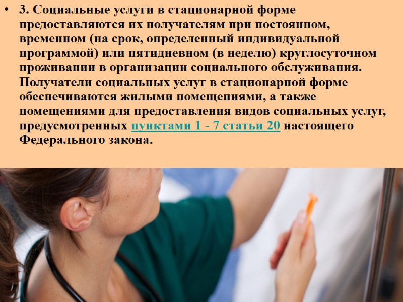 3. Социальные услуги в стационарной форме предоставляются их получателям при постоянном, временном (на срок,